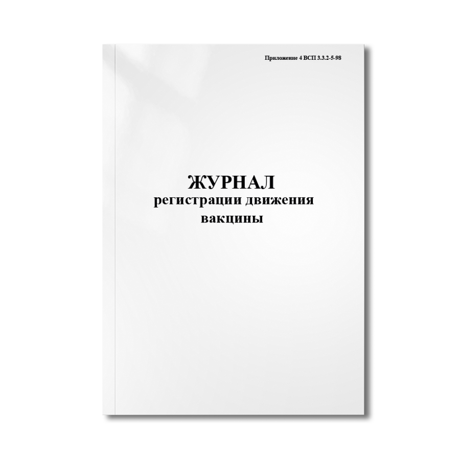 Журнал регистрации движения вакцины (Приложение 4 ВСП 3.3.2-5-98)