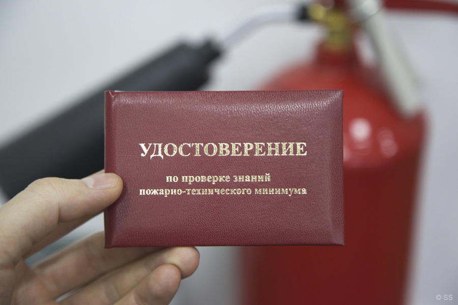 Удостоверение о проверке знаний пожарно-технического минимума - ПТМ