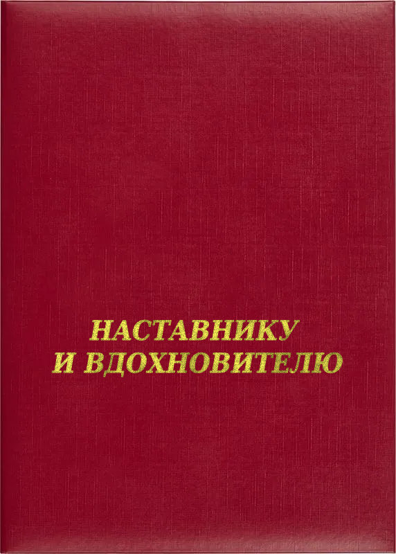 Папка адресная «Наставнику и вдохновителю»