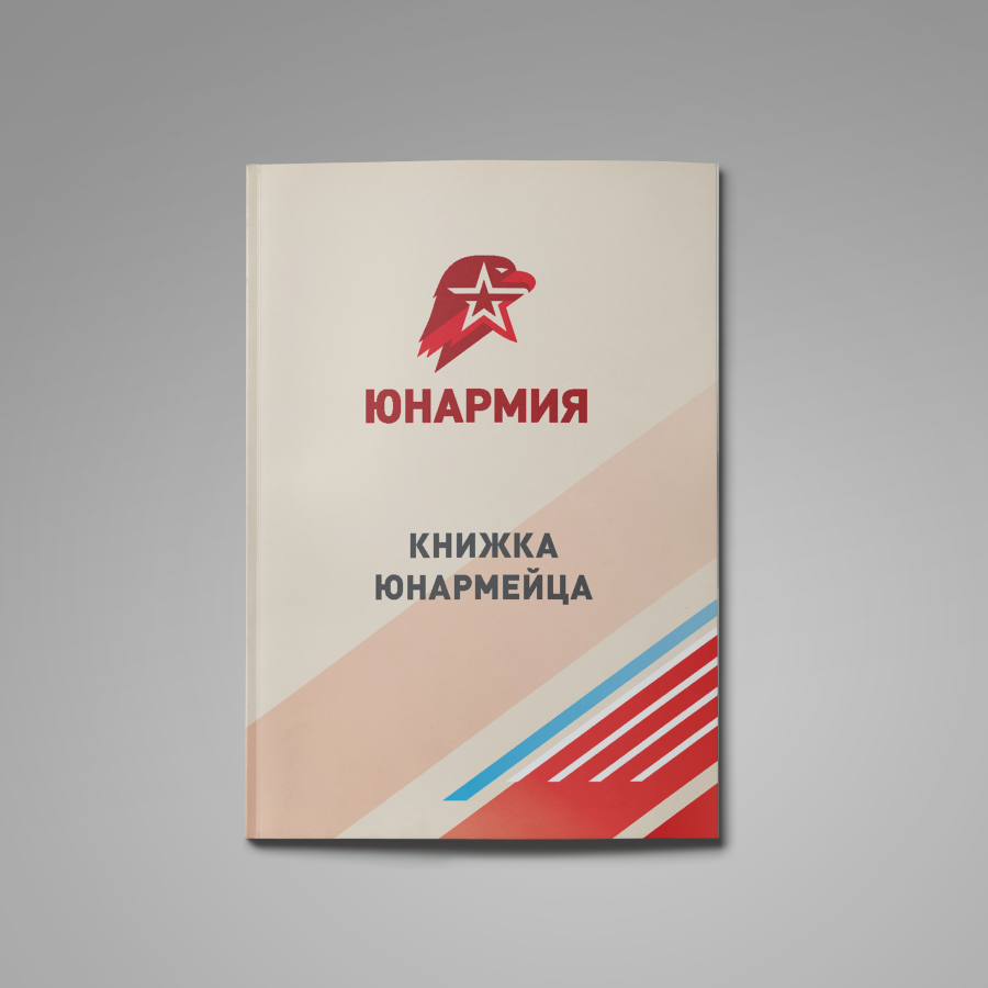 Личная книжка юнармейца