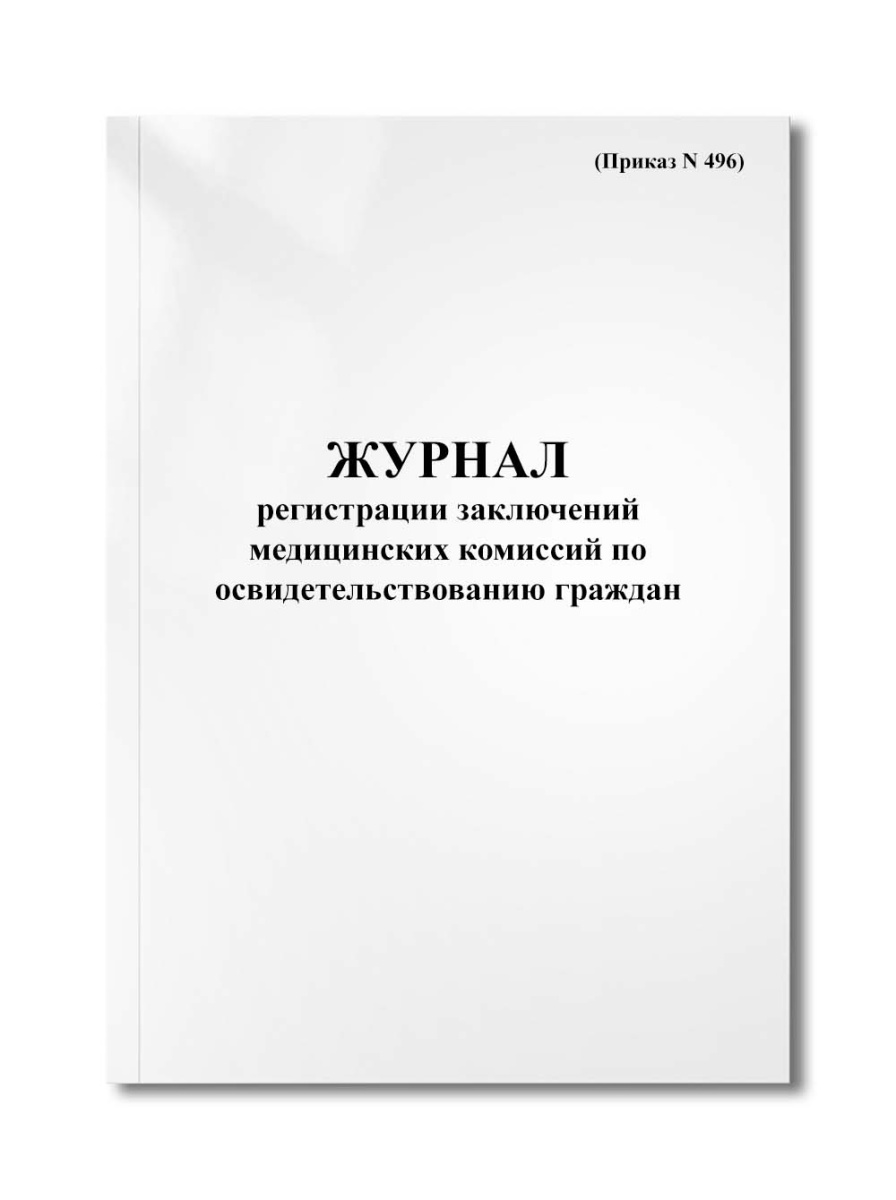 Журнал регистрации заключений медицинских комиссий по освидетельствованию граждан (Приказ N 496)