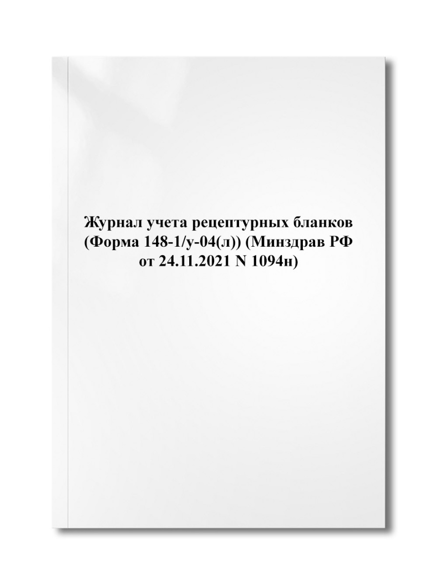 Журнал учета рецептурных бланков (Форма 148-1/у-04(л)) (Минздрав РФ от 24.11.2021 N 1094н) 