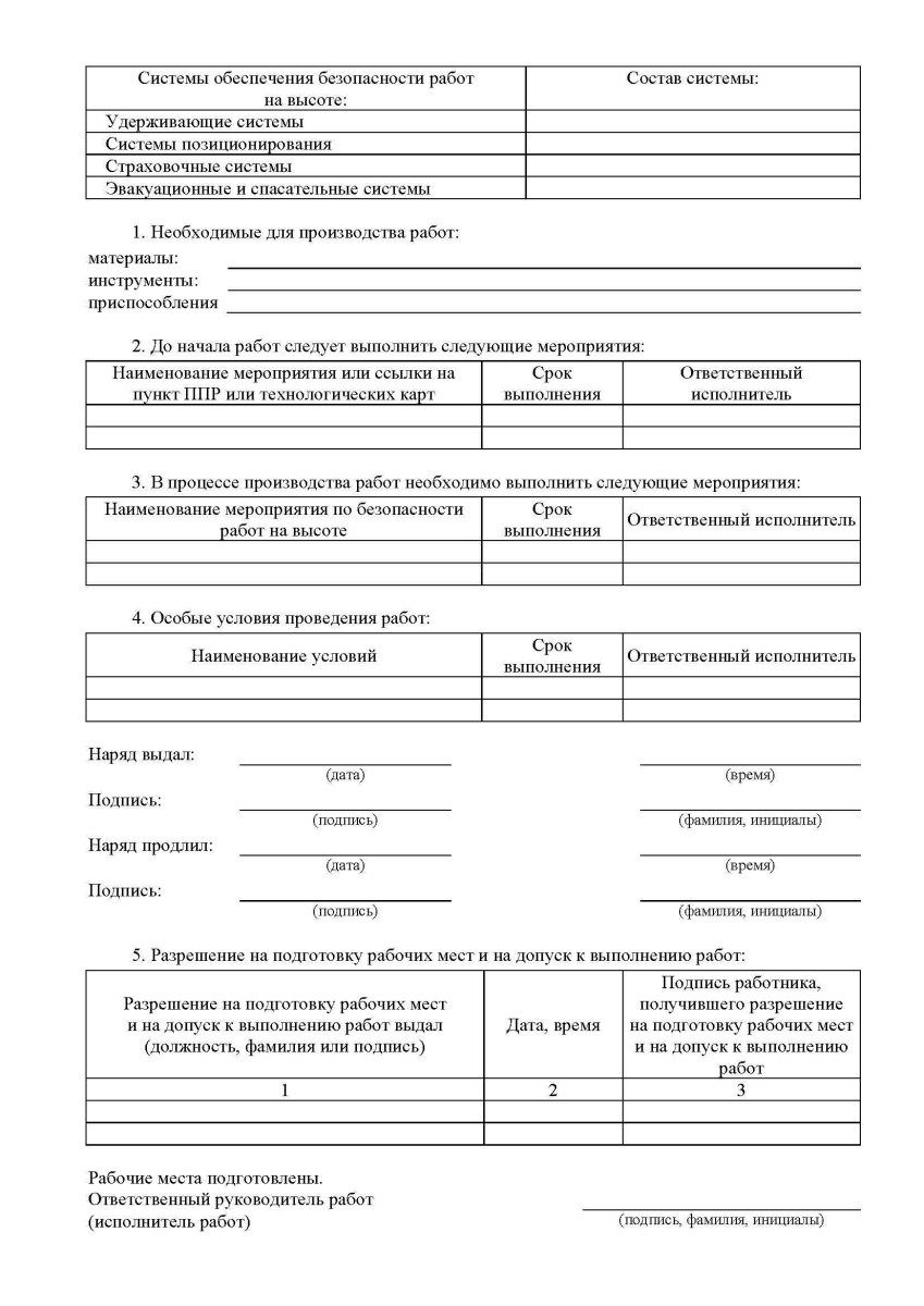Наряд-допуск на производство работ на высоте. Приложение N 3