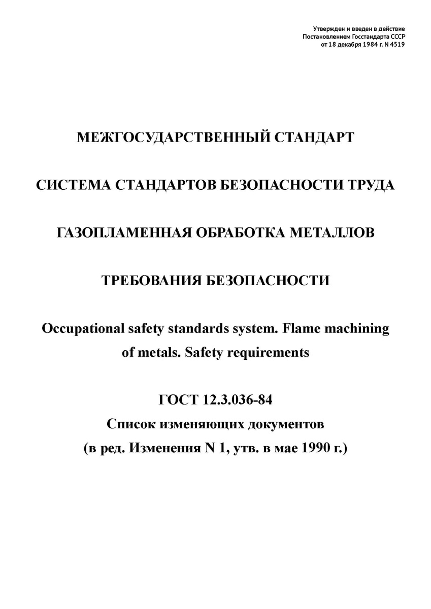 ГОСТ 12.3.036-84 ССБТ. Газопламенная обработка металлов. Требования безопасности