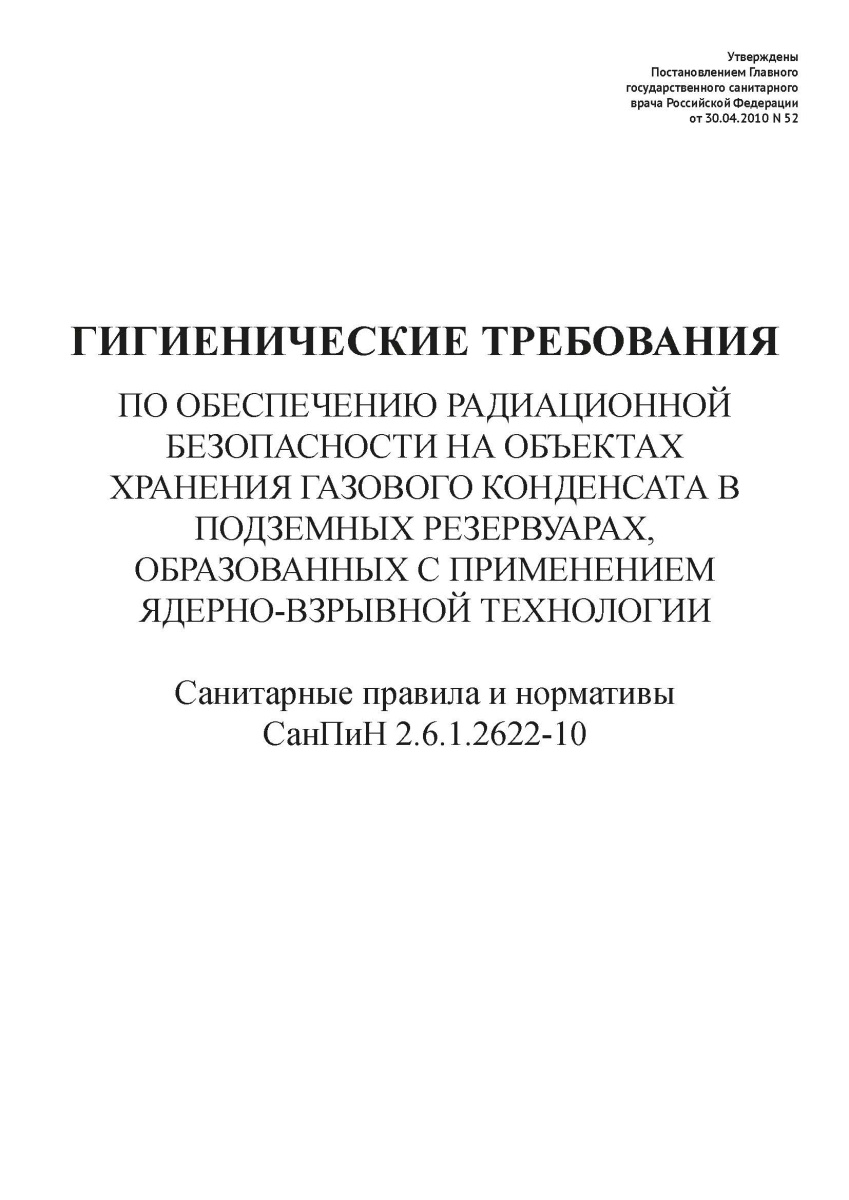 СанПиН 2.6.1.2622-10
