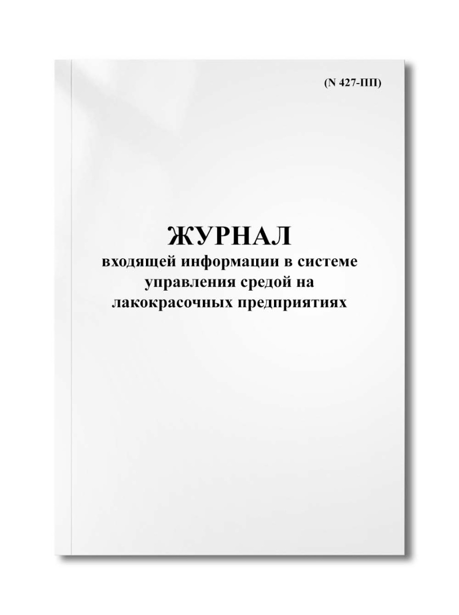 Журнал входящей информации в системе управления средой на лакокрасочных предприятиях (N 427-ПП)