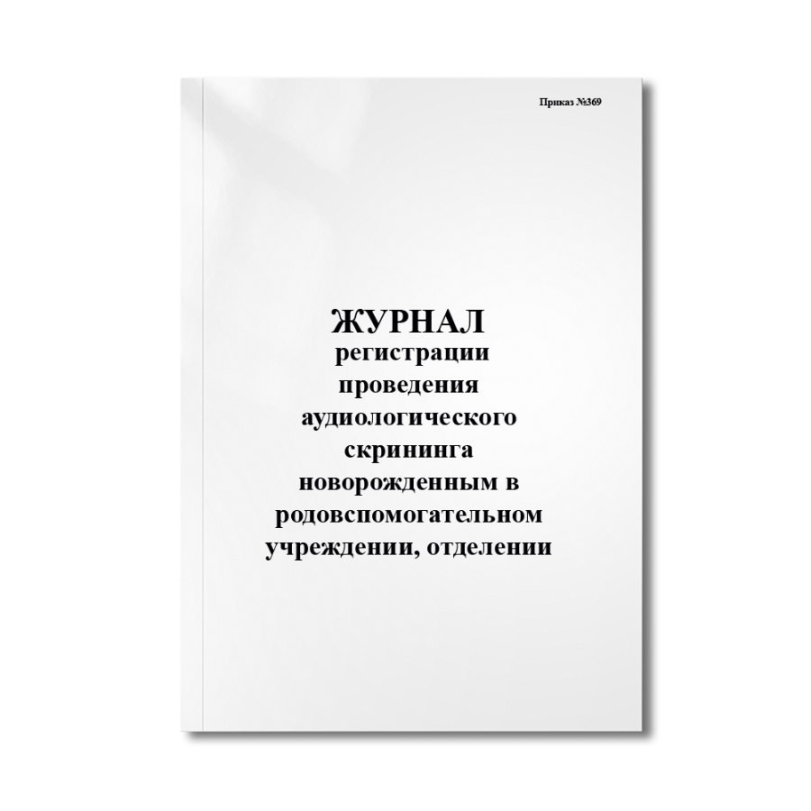 Журнал регистрации проведения аудиологического скрининга новорожденным в родовспомогательном учрежд