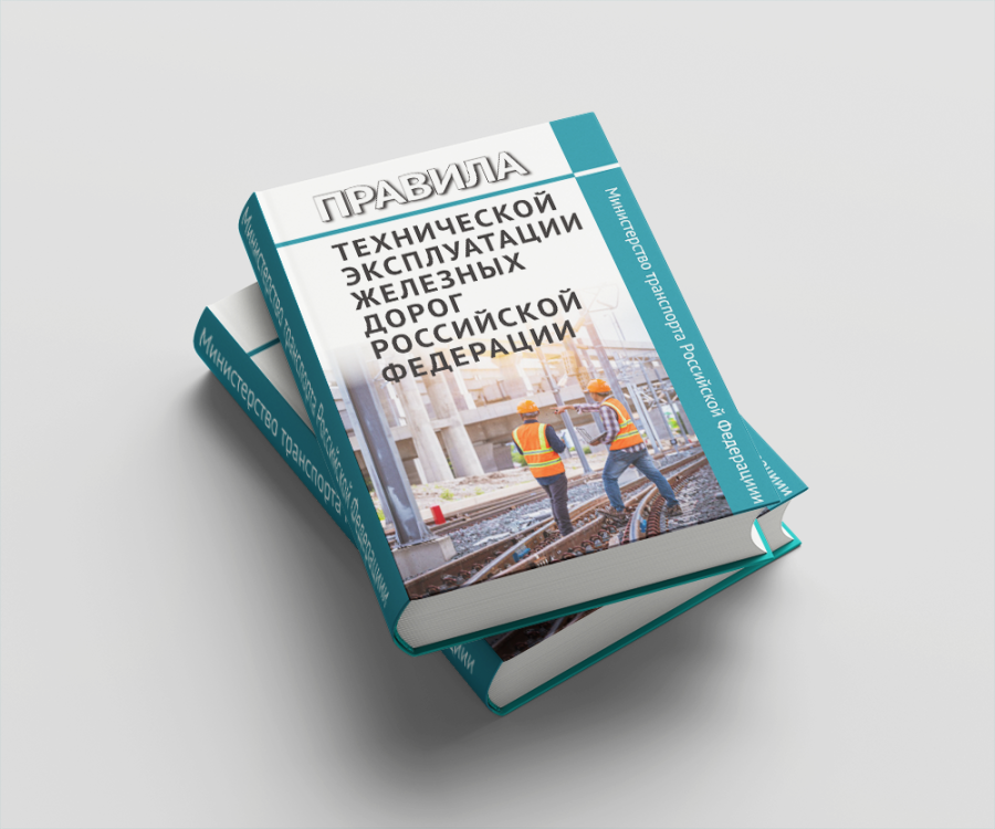 Правила технической эксплуатации железных дорог РФ (Приказ Минтранса России от 23.06.2022 N 250)