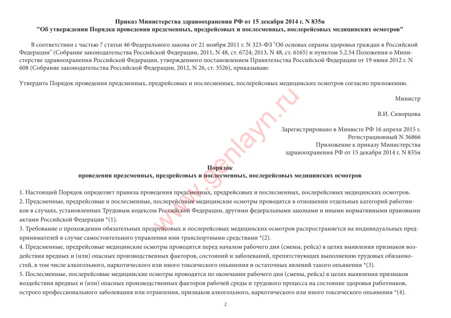  Журнал регистрации предрейсовых, предсменных медицинских осмотров (приказ от 15.12.2014 № 835н)