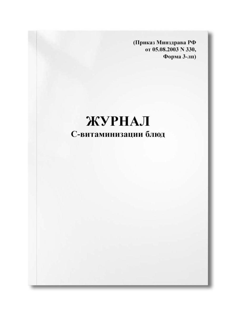 Журнал С-витаминизации блюд (Приказ Минздрава РФ от 05.08.2003 N 330, Форма 3-лп)