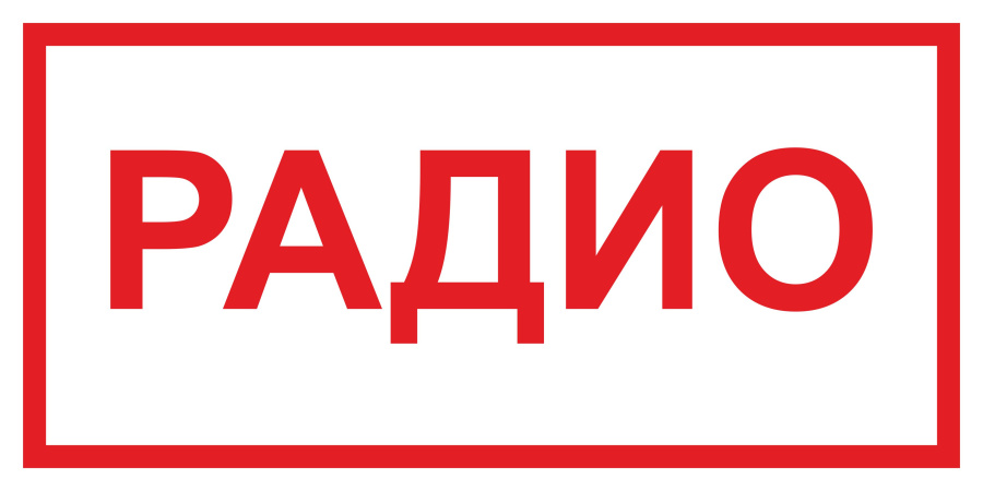 Знак радио