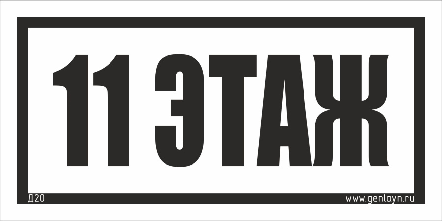 Д20 - 11 этаж (белый)
