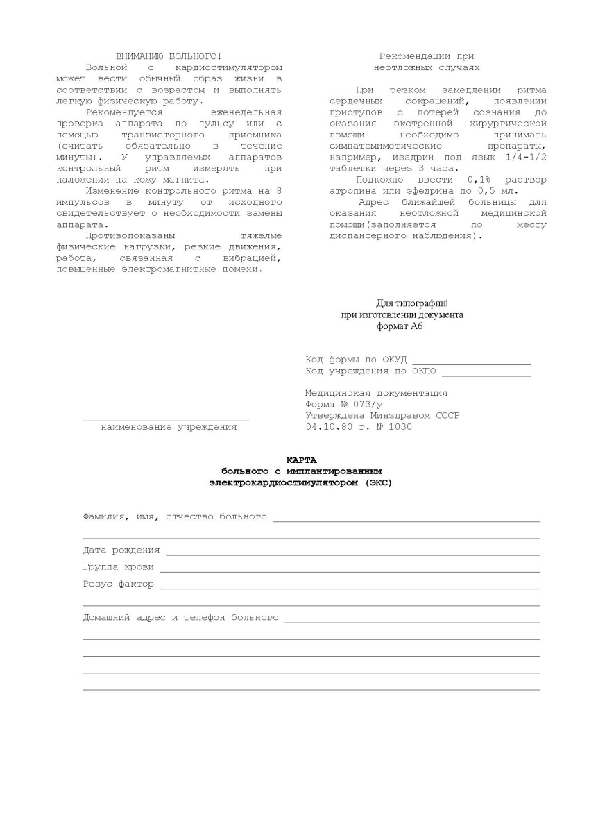 Карта больного с имплантированным электрокардиостимулятором (ЭКС) (форма 073/у)