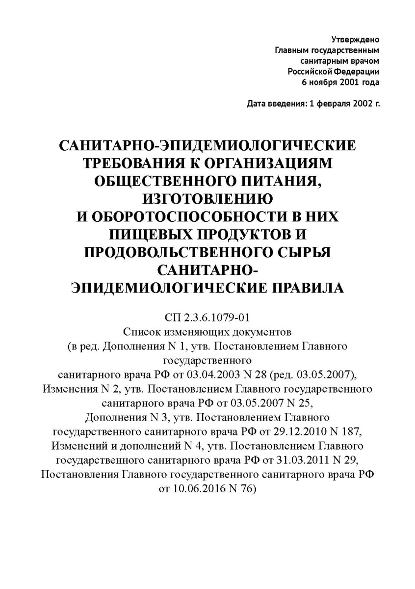 СП 2.3.6.1079-01 Санитарно-эпидемиологические требования к организациям общественного питания, изгот