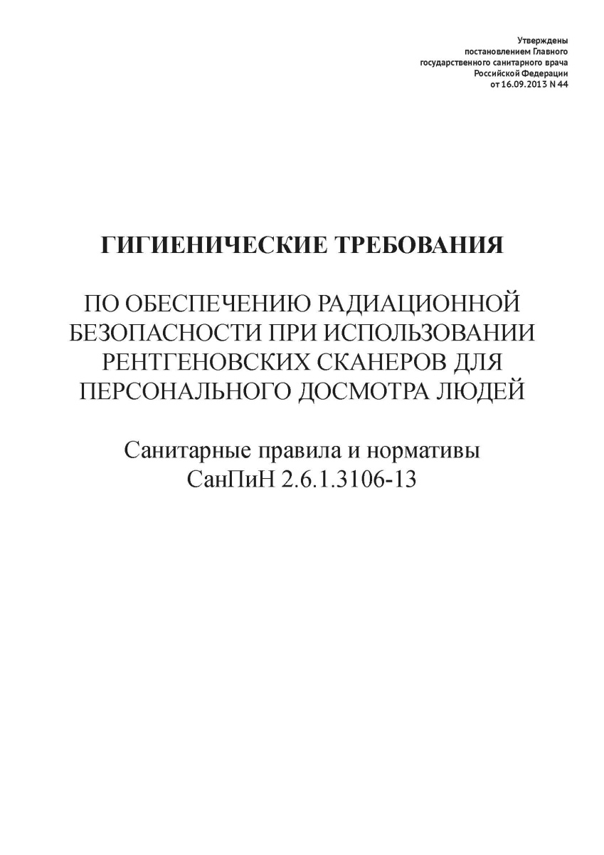СанПиН 2.6.1.3106-13