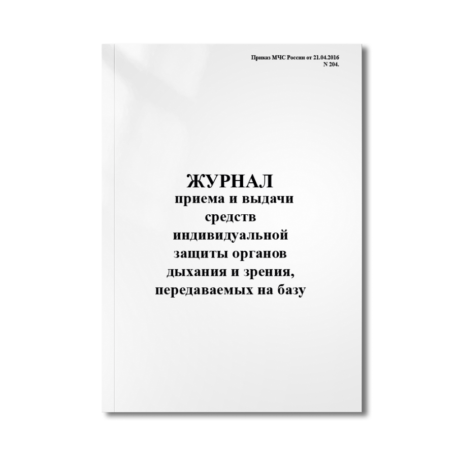 Журнал  приема и выдачи средств индивидуальной защиты органов дыхания и зрения, передаваемых на базу