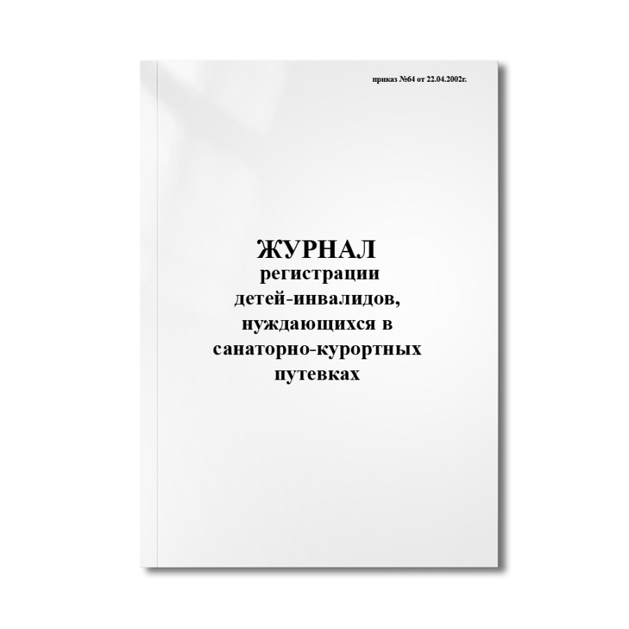 Журнал регистрации детей-инвалидов, нуждающихся в санаторно-курортных путевках