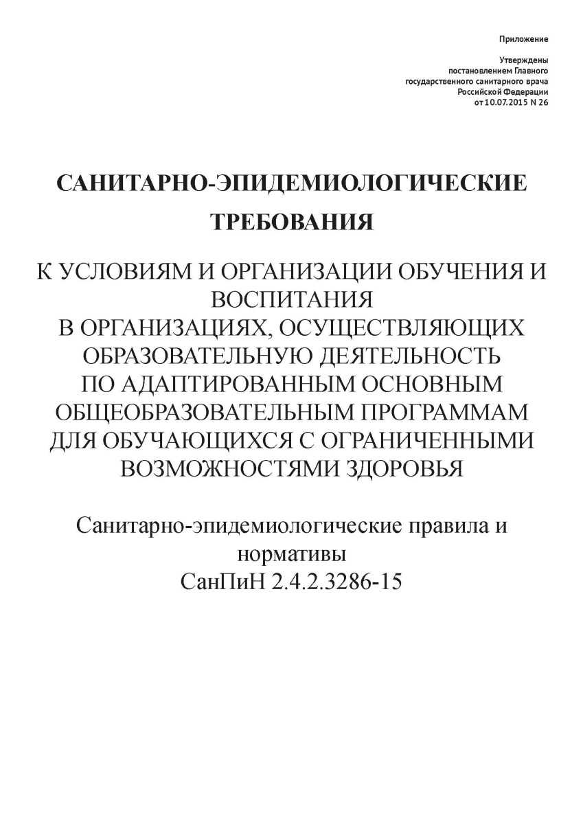 СанПиН 2.4.2.3286-15