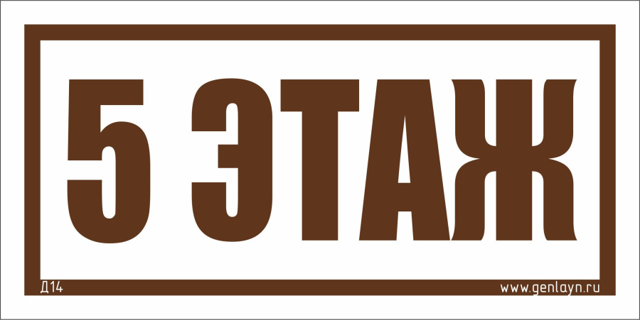 Д14 - 5 этаж (белый)