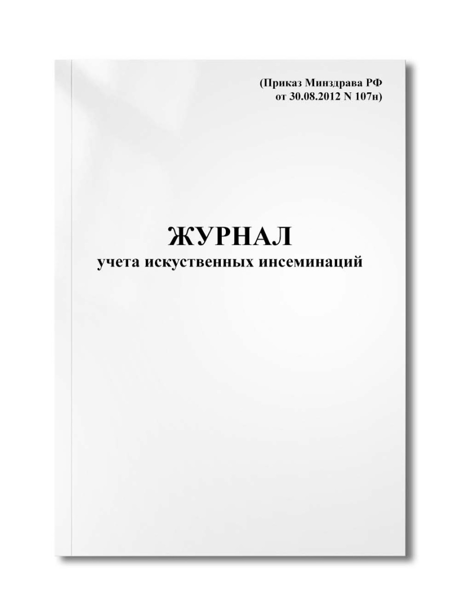 Журнал учета искуственных инсеминаций (Приказ Минздрава РФ от 30.08.2012 N 107н)