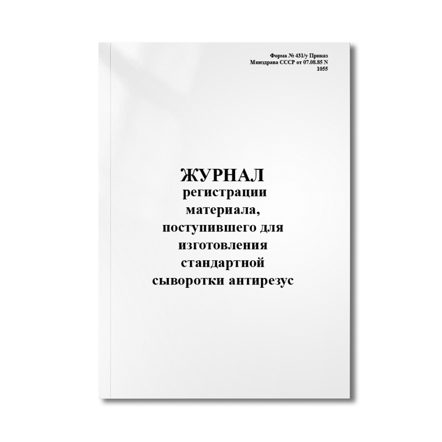 Журнал регистрации материала, поступившего для изготовления стандартной сыворотки антирезус (реактив