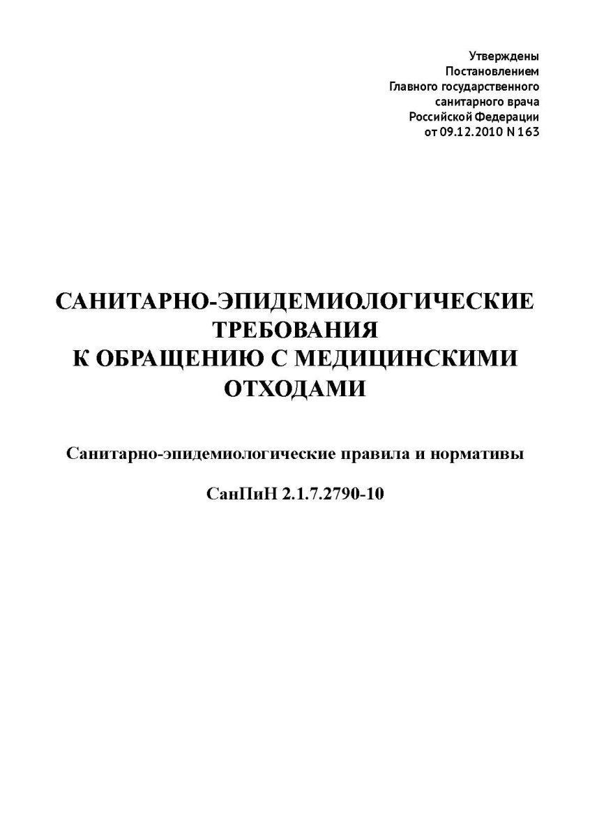 СанПиН 2.1.7.2790-10 Санитарно-эпидемиологические требования к обращению с медицинскими отходами