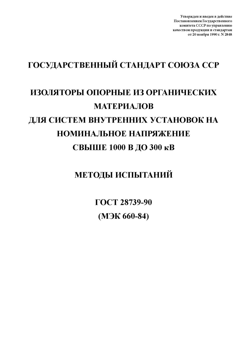 ГОСТ 28739-90 Изоляторы опорные из органических материалов для систем внутренних установок