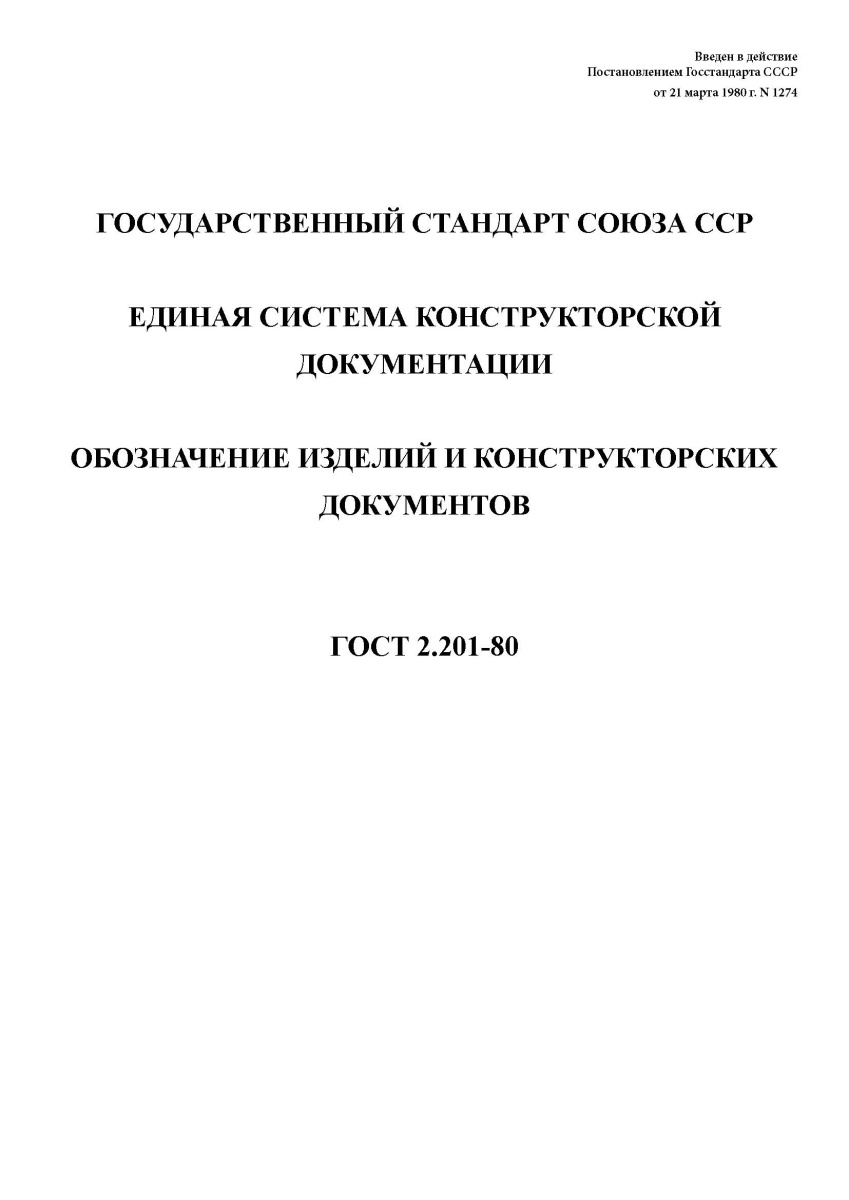 ГОСТ 2.201-80 Единая система конструкторской документации. Обозначение изделий и конструкторских док