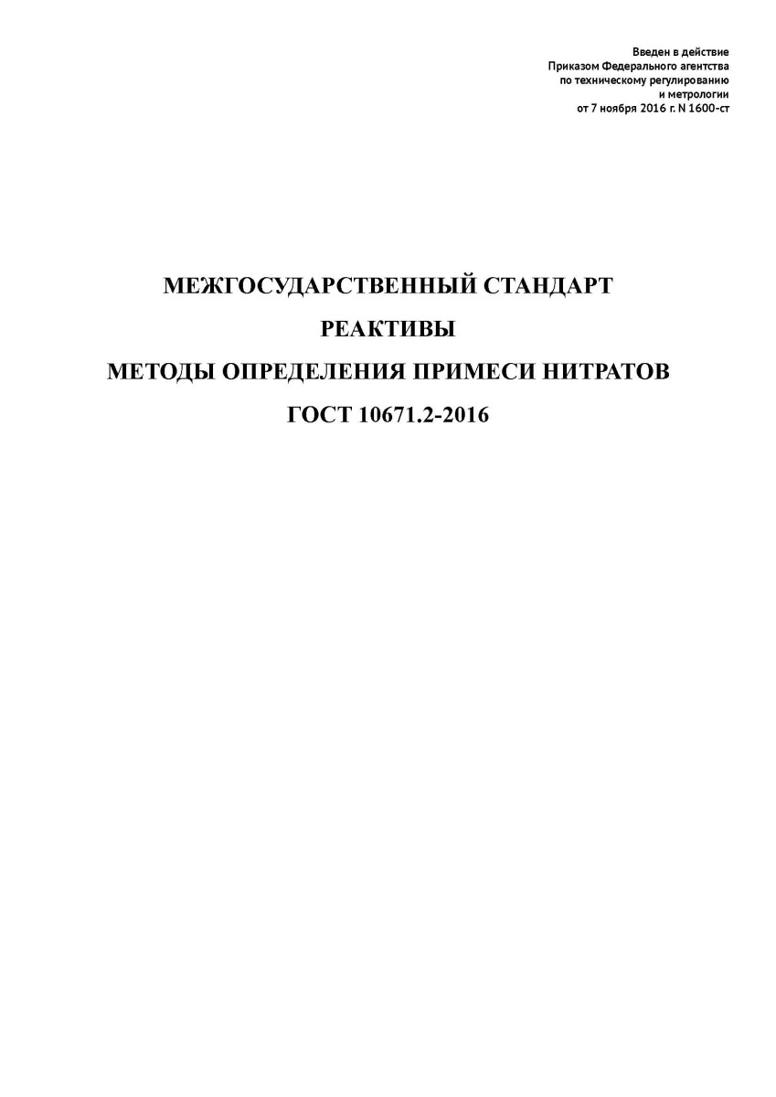 ГОСТ 10671.2-2016 Реактивы. Методы определения примеси нитратов