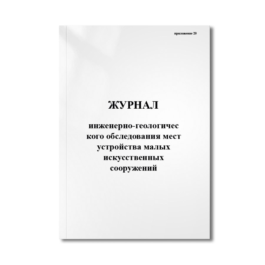Журнал инженерно-геологического обследования мест устройства малых искусственных сооружений (приложе