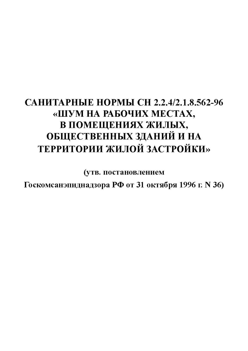 СП «Шум на рабочих местах, в помещениях жилых,общественных зданий»