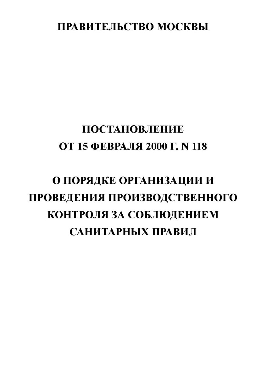  Постановление правительства Москвы «О порядке организации и проведения производственного контроля з