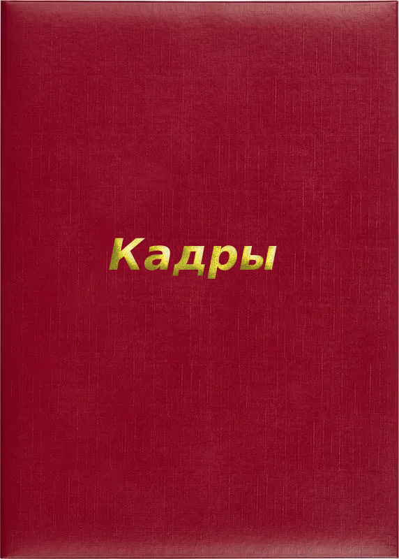 Папка адресная «Кадры»