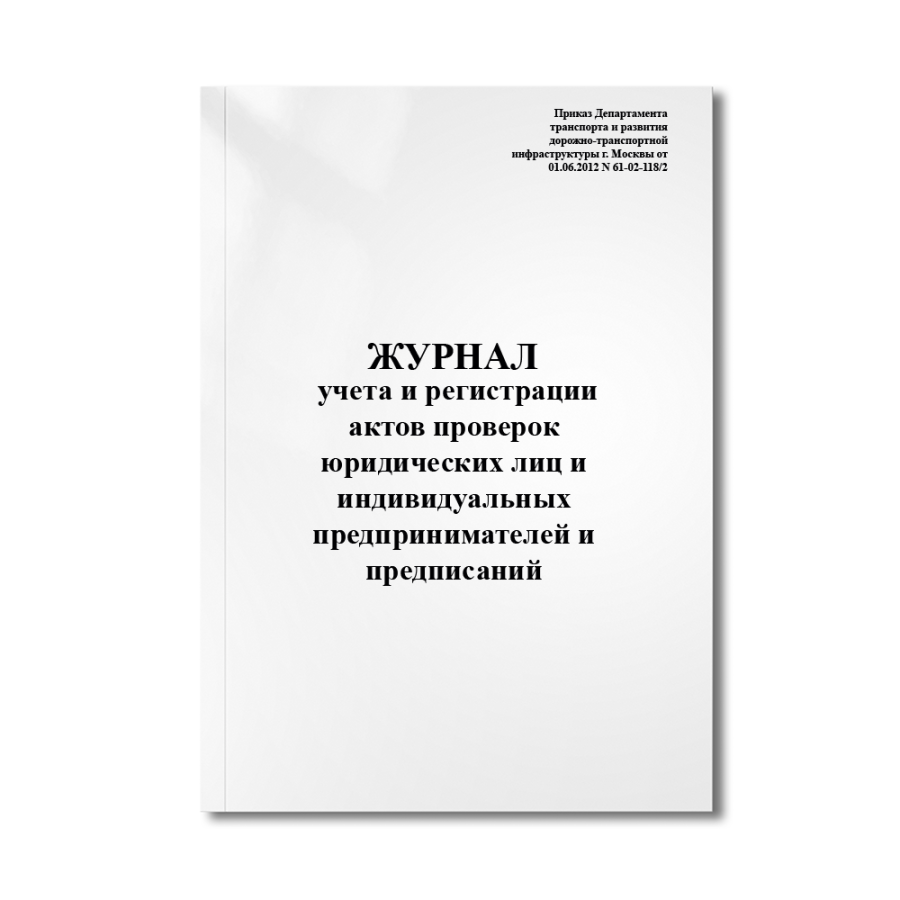 Журнал учета и регистрации актов проверок юридических лиц и индивидуальных предпринимателей и предп