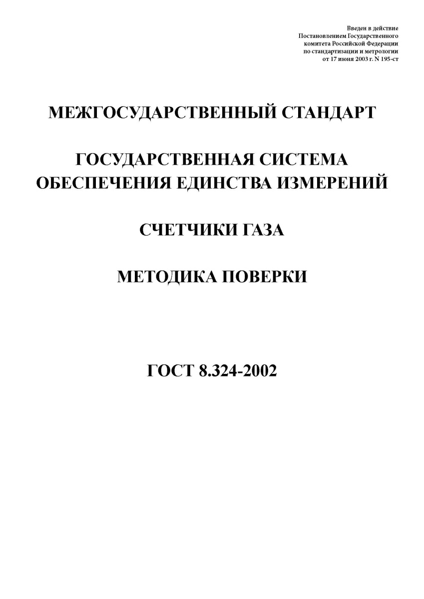 ГОСТ 8.324-2002 Государственная система обеспечения единства измерений. Счетчики газа