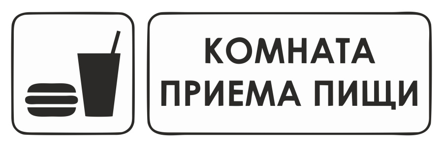 Знак комната приема пищи