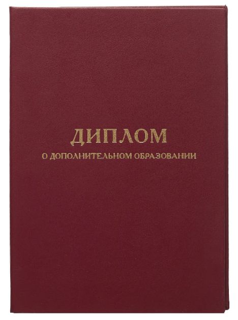 Обложка к диплому о дополнительном образовании