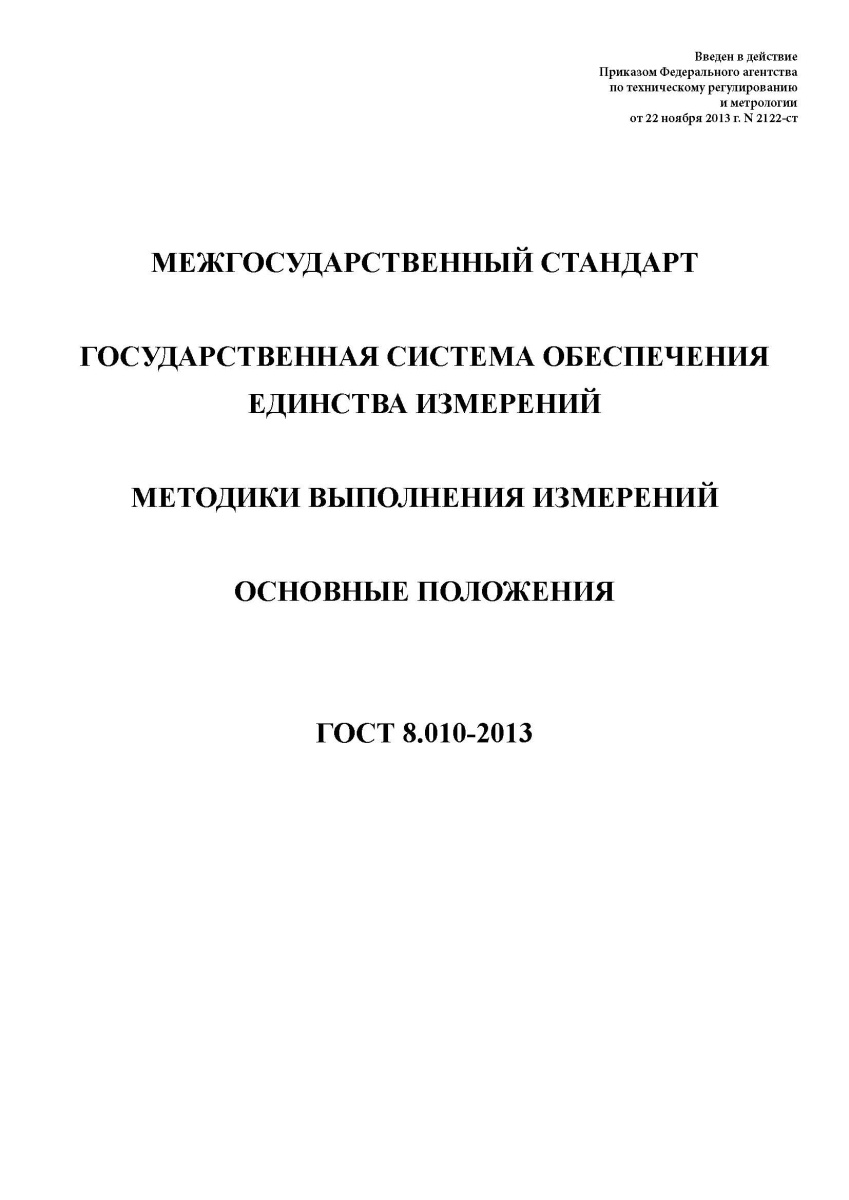 ГОСТ 8.010-2013 Государственная система обеспечения единства измерений. Методики выполнения измерени