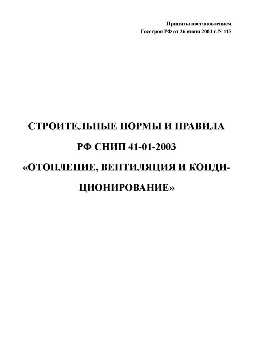 СНиП «Отопление,вентиляция,кондиционирование»