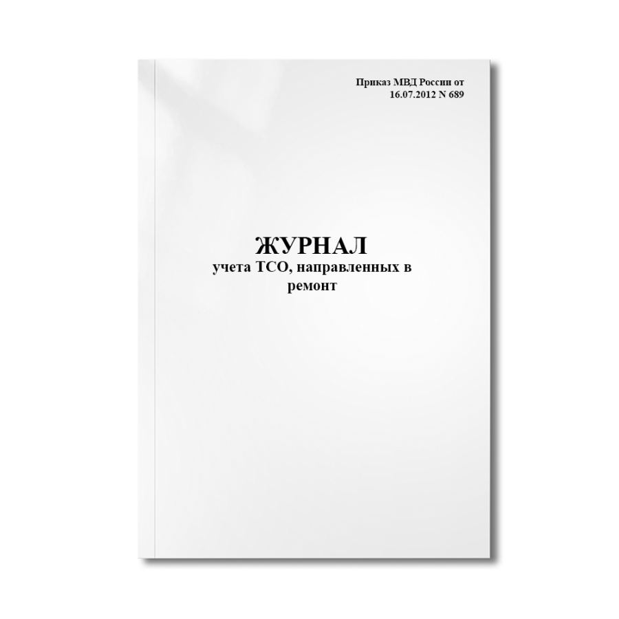 Журнал учета ТСО, направленных в ремонт