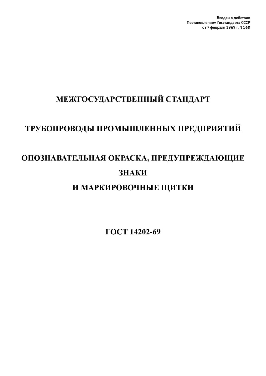 ГОСТ 14202-69. Трубопроводы промышленных предприятий. Опознавательная окраска, предупреждающие знаки