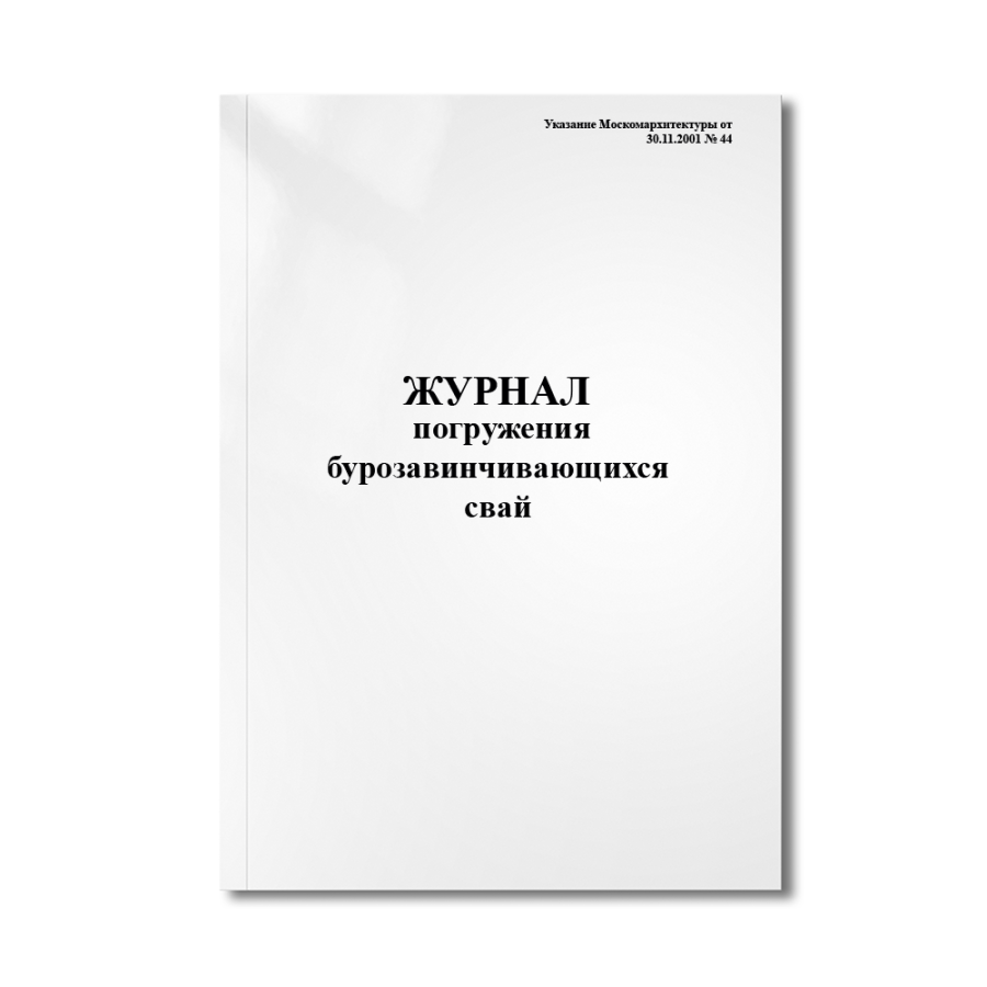 Журнал погружения бурозавинчивающихся свай  (Указание Москомархитектуры от 30.11.2001 № 44)