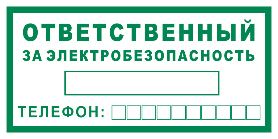 Знак ответственный за электробезопасность