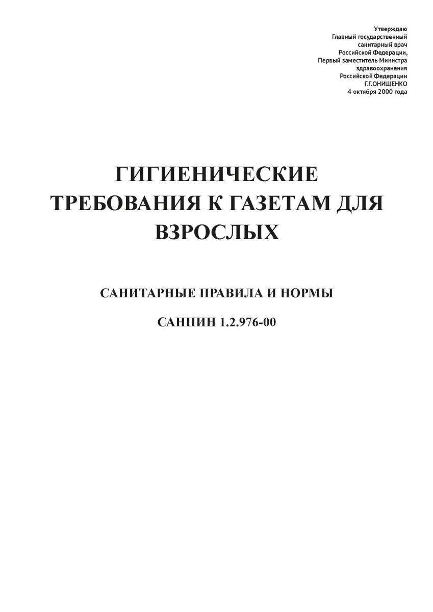 СанПиН 1.2.976-00