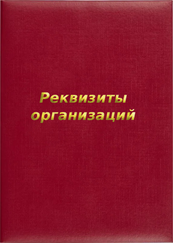 Папка адресная «Реквизиты организаций»