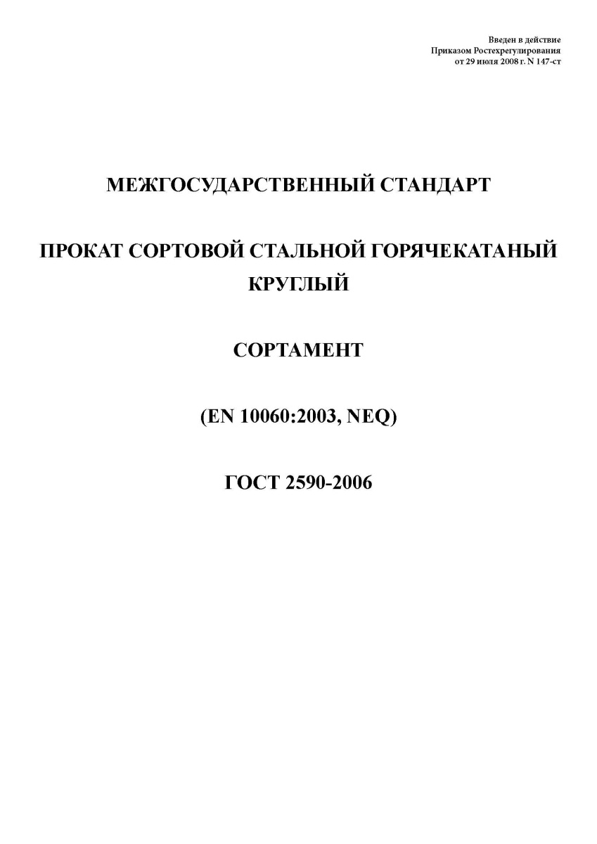 ГОСТ 2590-2006 Прокат сортовой стальной горячекатаный круглый. Сортамент