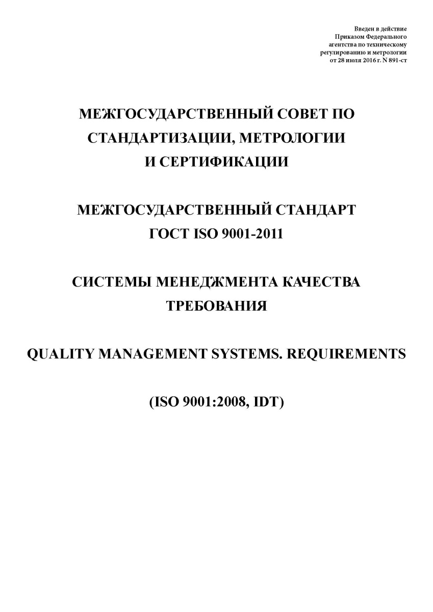 ГОСТ ISO 9001-2011 Системы менеджмента качества. Требования
