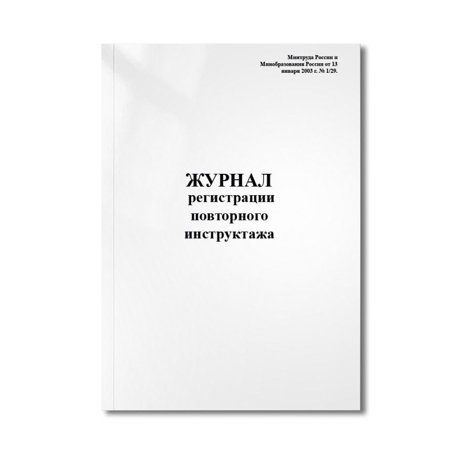 Журнал регистрации повторного инструктажа (Минтруда России и Минобразования России от 13 января 2003