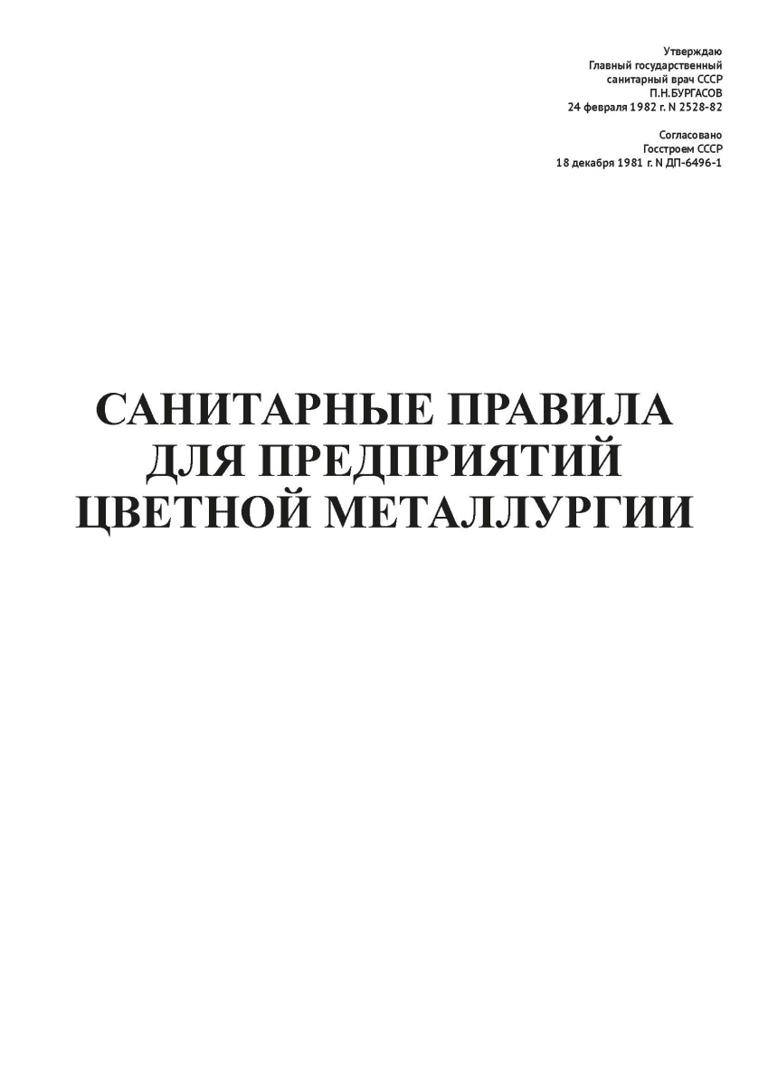 СП N 2528-82