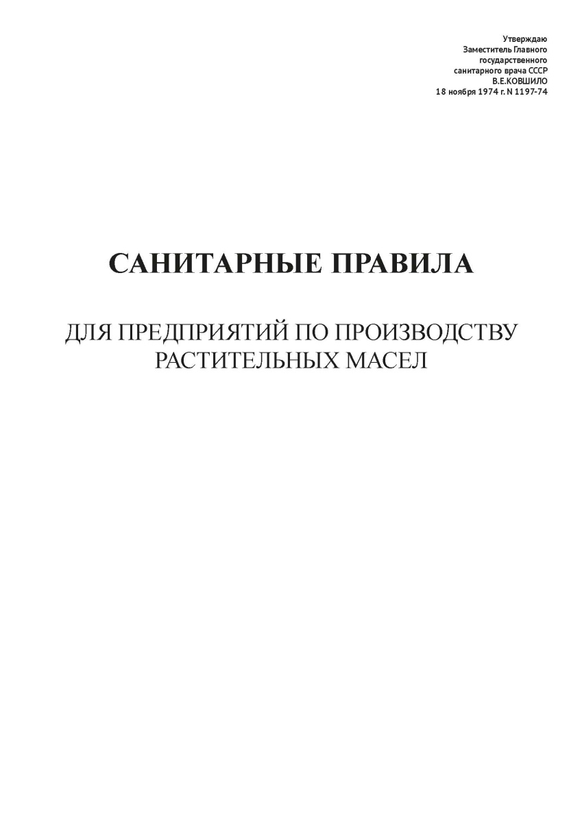 СП N 1197-74